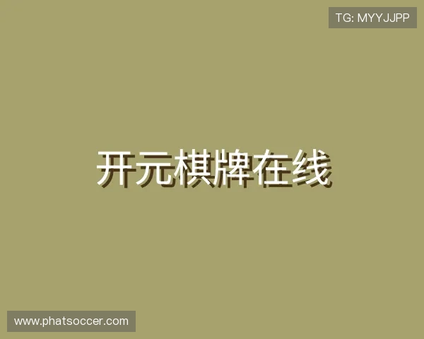 介绍开元棋牌在线